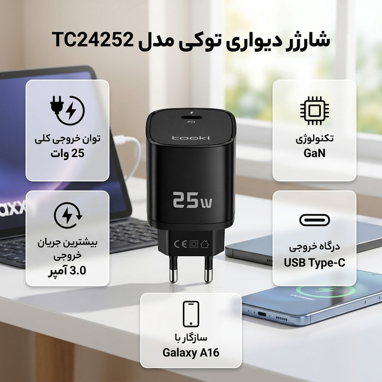 شارژر دیواری 25 وات توکی مدل Galaxy-A16