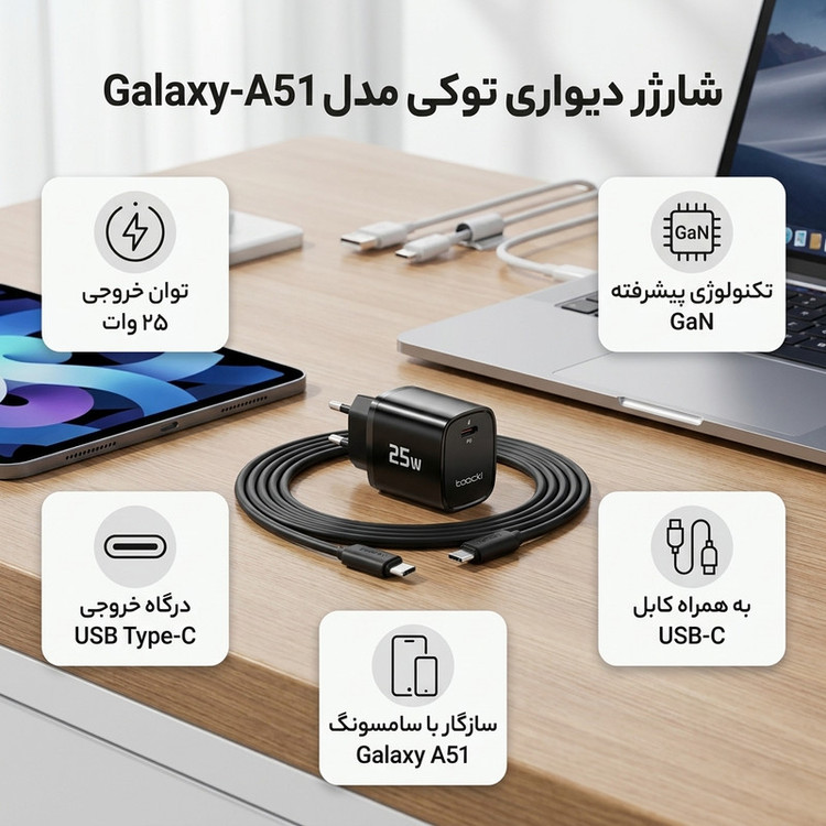 شارژر دیواری ۲۵ وات توکی مدلA51 به همراه کابل USB-C