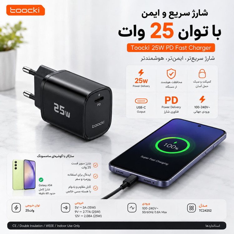 شارژر دیواری 25 وات توکی مدل Galaxy-A54
