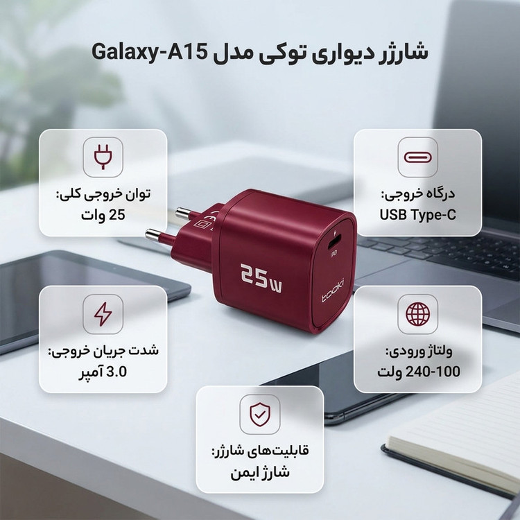 شارژر دیواری ۲۵ وات توکی مدل Galaxy-A15
