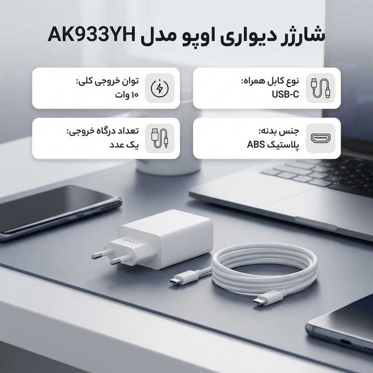 شارژر دیواری 10 وات اوپو مدل AK933YH به همراه کابل USB-C