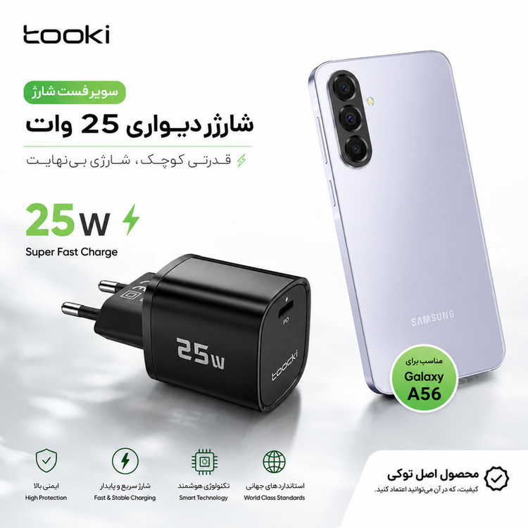 شارژر دیواری ۲۵ وات توکی مدل Galaxy-A56