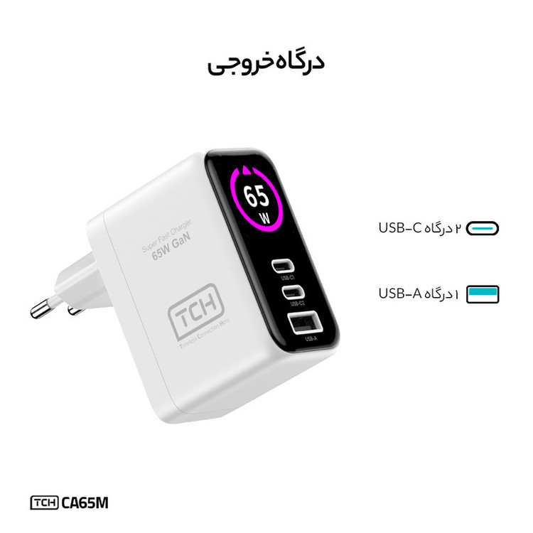 شارژر دیواری 25 وات 3 پورت تی سی اچ مدل CA65M