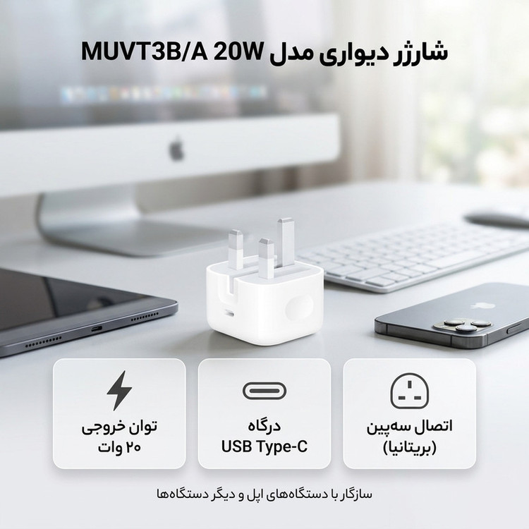 شارژر دیواری 20 وات USB-C مدل MUVT3B
