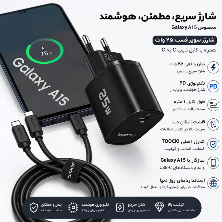 شارژر دیواری ۲۵ وات توکی مدل Galaxy-A15 با کابل USB-C