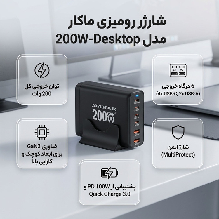 شارژر رومیزی 200 وات ماکار مدل 200W-Desktop