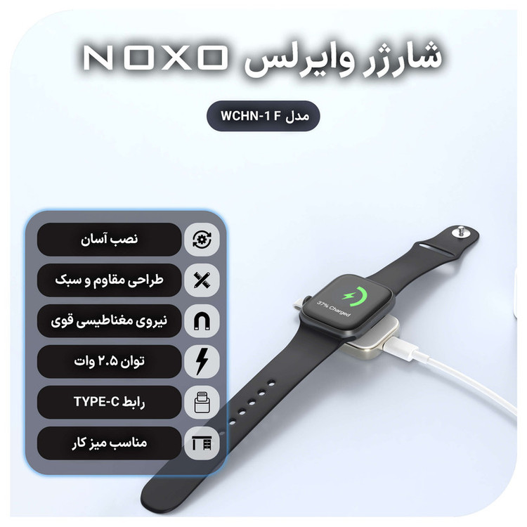 شارژر بیسیم 2.5 وات نوکسو مدل WCHN-1