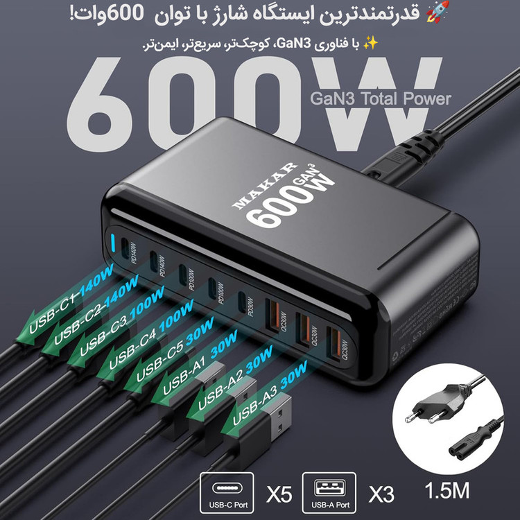 شارژر رومیزی 600 وات هشت پورت ماکار مدل 600W-Desktop