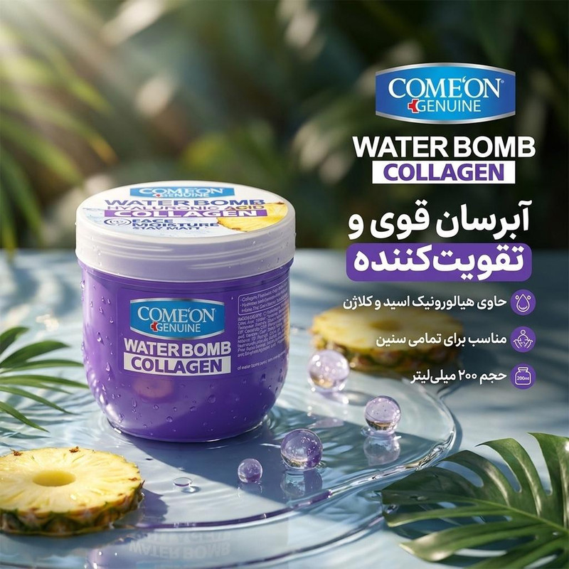 کرم آبرسان کامان سری واتربمب مدل COLLAGEN حجم 200 میلیلیتر