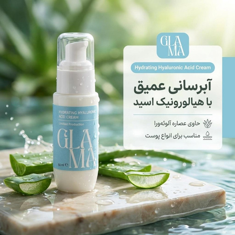 کرم آبرسان صورت گلاما مدل Hyaluronic Acid مناسب برای انواع پوست حجم 50 میلیلیتر