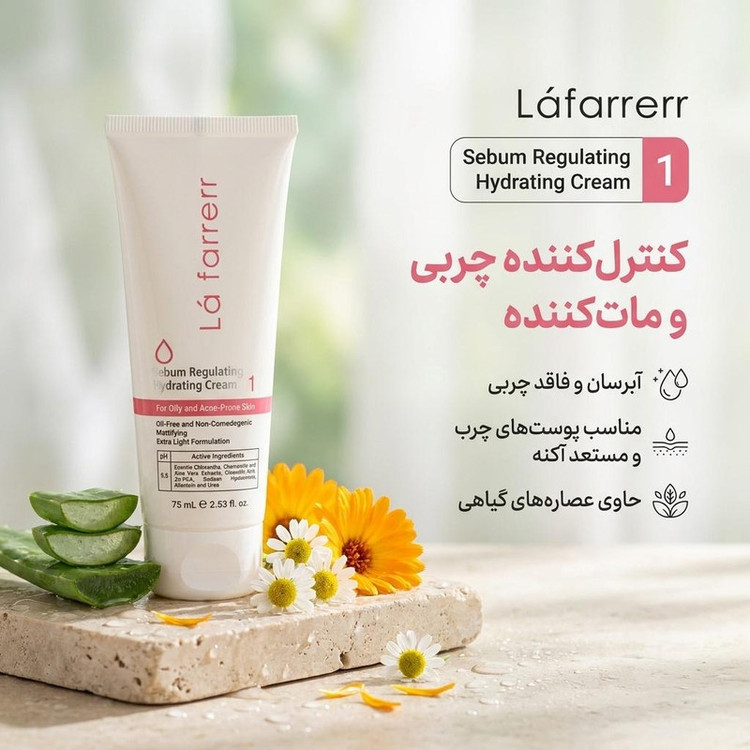 کرم کنترلکننده چربی و آبرسان لافارر مدل 01 مناسب پوستهای چرب و مستعد آکنه حجم 75 میلیلیتر
