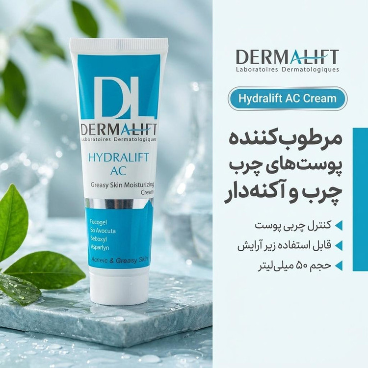 کرم مرطوبکننده درمالیفت مدل Hydralift AC Cream مناسب پوستهای چرب حجم 50 میلیلیتر