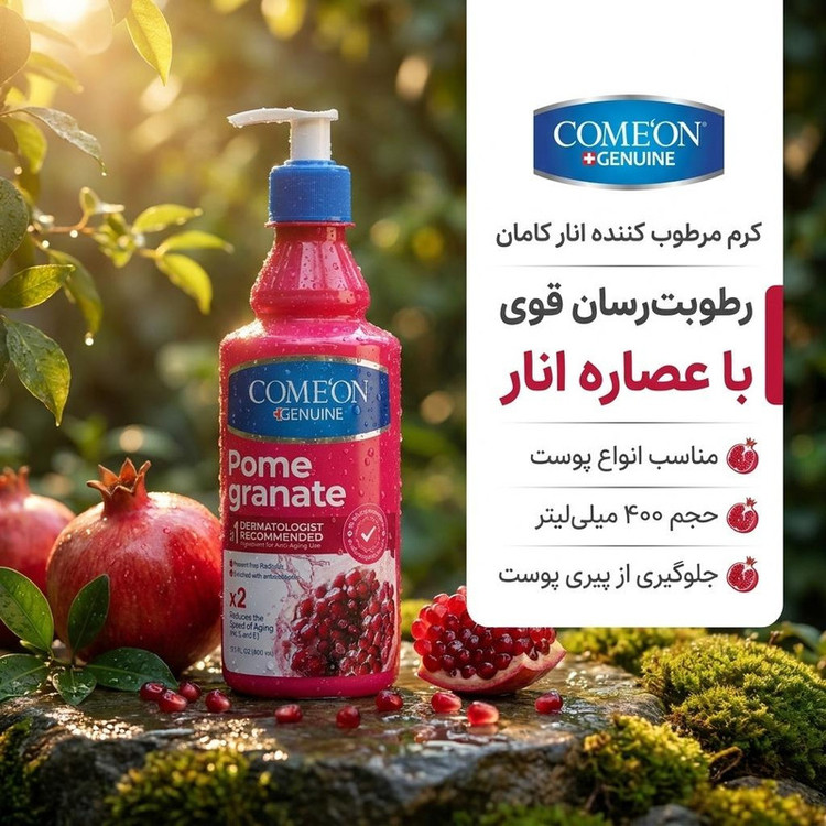 کرم مرطوب کننده کامان مدل انار مناسب برای انواع پوست حجم 400 میلی لیتر