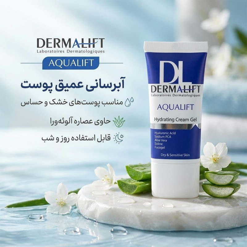 کرم ژل آبرسان صورت درمالیفت مدل AQUALIFT مناسب برای پوستهای خشک و حساس حجم 50 میلی لیتر
