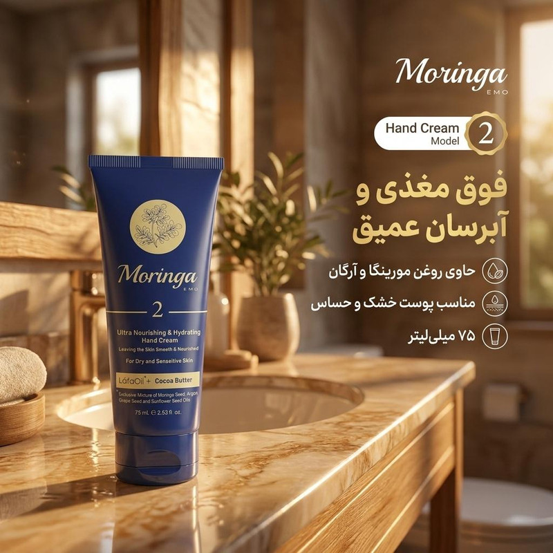 کرم دست فوق مغذی و آبرسان مورینگا اِمو مدل 2 پوست خشک و حساس تیوبی 75 میلیلیتر