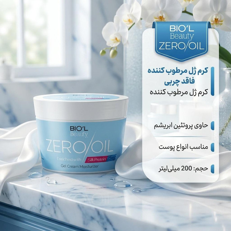 کرم مرطوب کننده بیول مدل پروتئین ابریشم حجم 200 میلی لیتر