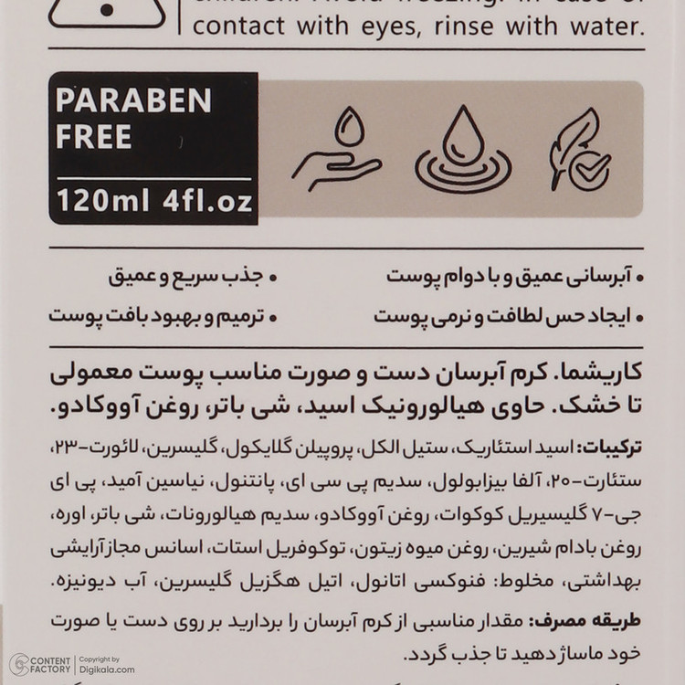 کرم آبرسان دست و صورت کاریشما مدل هیالورونیک اسید، شی باتر و روغن آووکادو مناسب پوست های معمولی تا خشک حجم 120 میلیلیتر، حاوی نیاسینامید و روغن بادام شیرین، ضد لک و غیرکومدونزا،