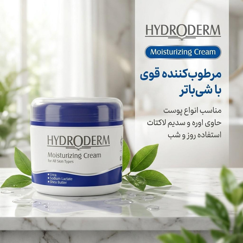 کرم مرطوبکننده هیدرودرم حجم 150 میلیلیتر