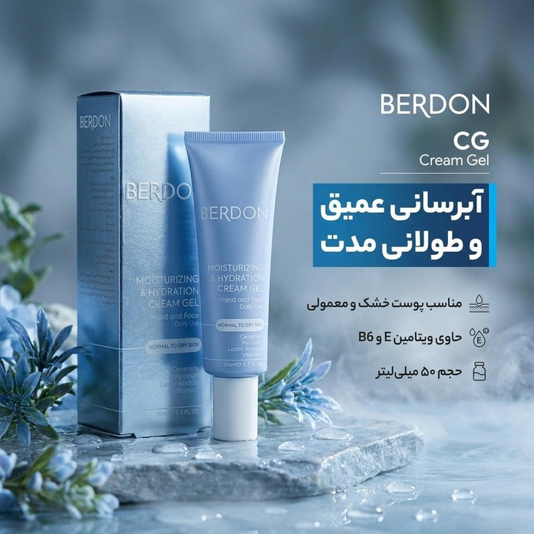 کرم ژل آبرسان بردون مدل CG مناسب پوست های خشک و معمولی حجم 50 میلی لیتر