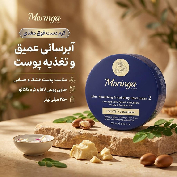 کرم دست فوق مغذی و آبرسان مورینگا اِمو مدل 2 پوست خشک و حساس کاسهای 250 میلیلیتر