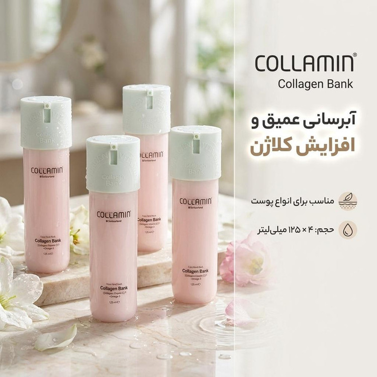 کرم مرطوبکننده دست، گردن، صورت کلامین مدل Collagen bank مناسب برای انواع پوست حجم 125 میلیلیتر مجموعه 4 عددی