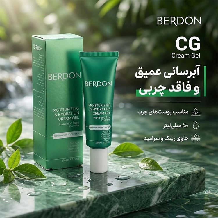 کرم ژل آبرسان بردون مدل CG مناسب پوستهای چرب حجم 50 میلیلیتر