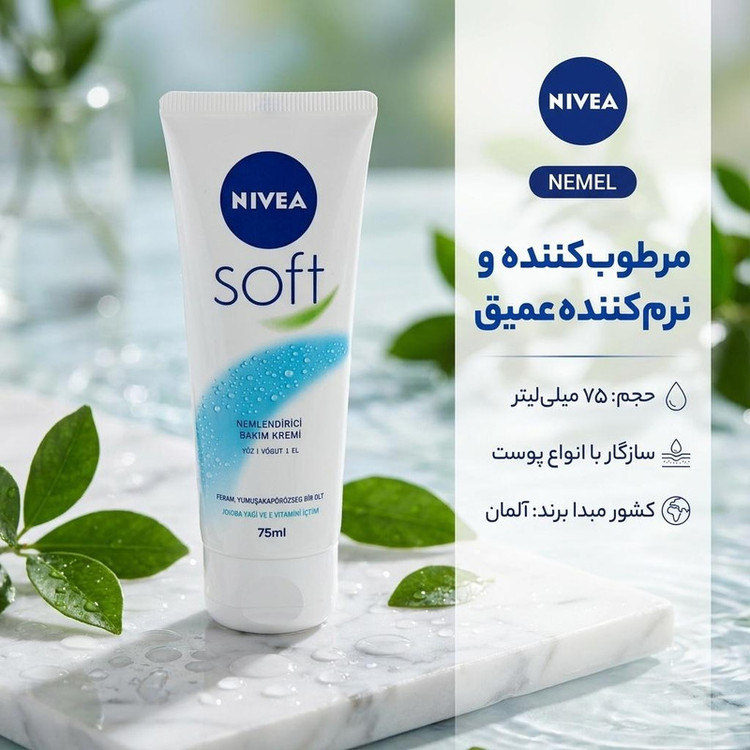 کرم مرطوب کننده و نرم کننده نیوآ مدل NEMEL حجم 75 میلی لیتر