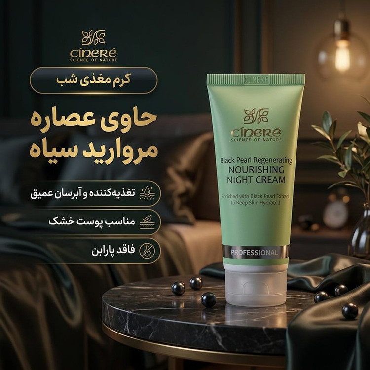 کرم مغذی پوست سینره حجم 40 میلیلیتر