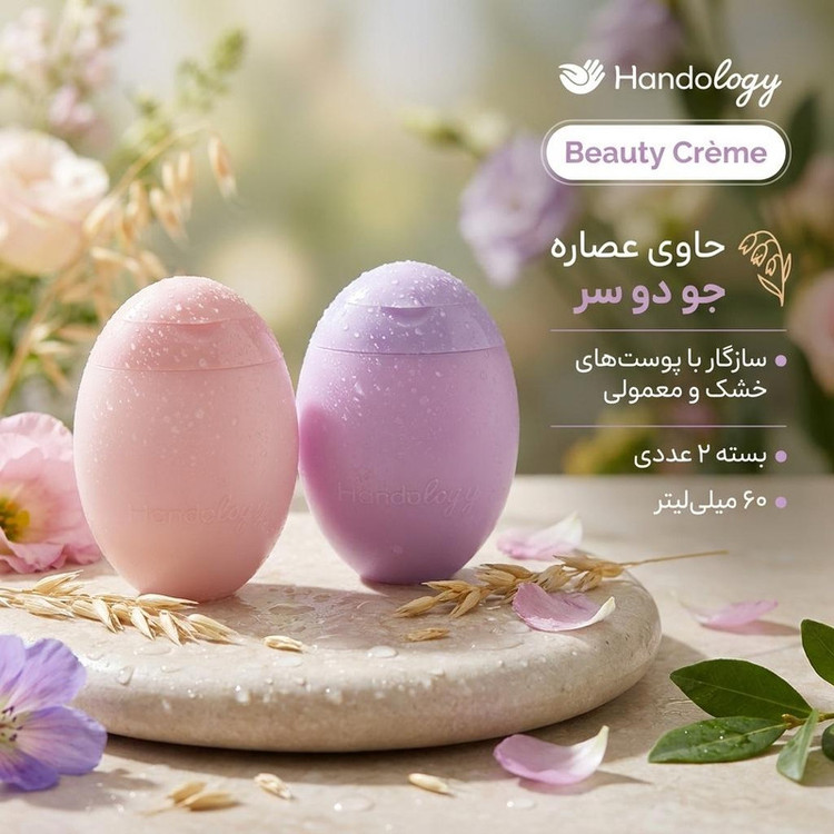 کرم مرطوب کننده هندولوژی مدل beauty حجم 60 میلی لیتر بسته 2 عددی