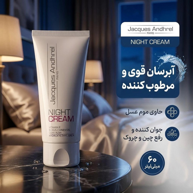 کرم آبرسان و مغذی شب ژاک آندرل پاریس مدل NIGHT CREAM حجم 60 میلی لیتر