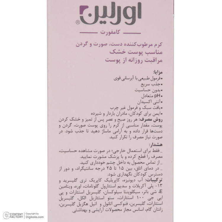 کرم مرطوب کننده اورلین مدل کامفورت مناسب انواع پوست حجم 75 میلی لیتر