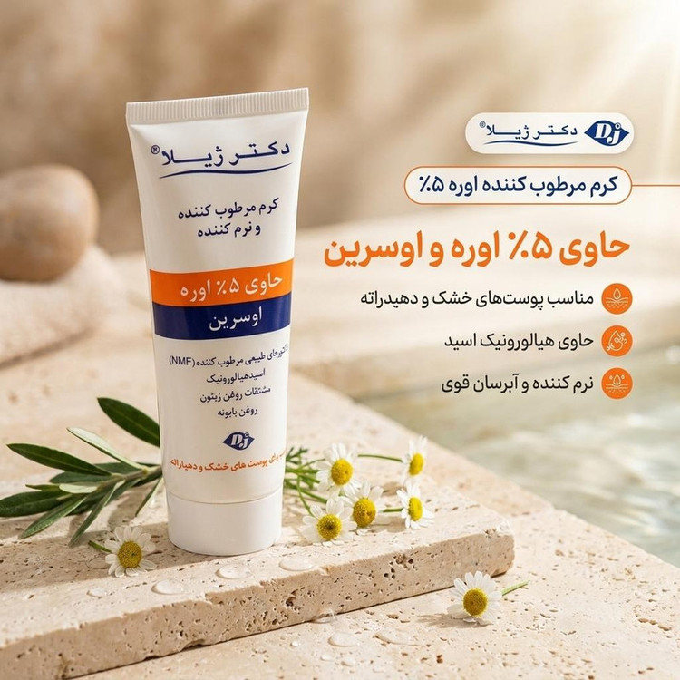کرم مرطوب کننده دکتر ژیلا مدل اوره مناسب پوست های خشک وزن 75 گرم