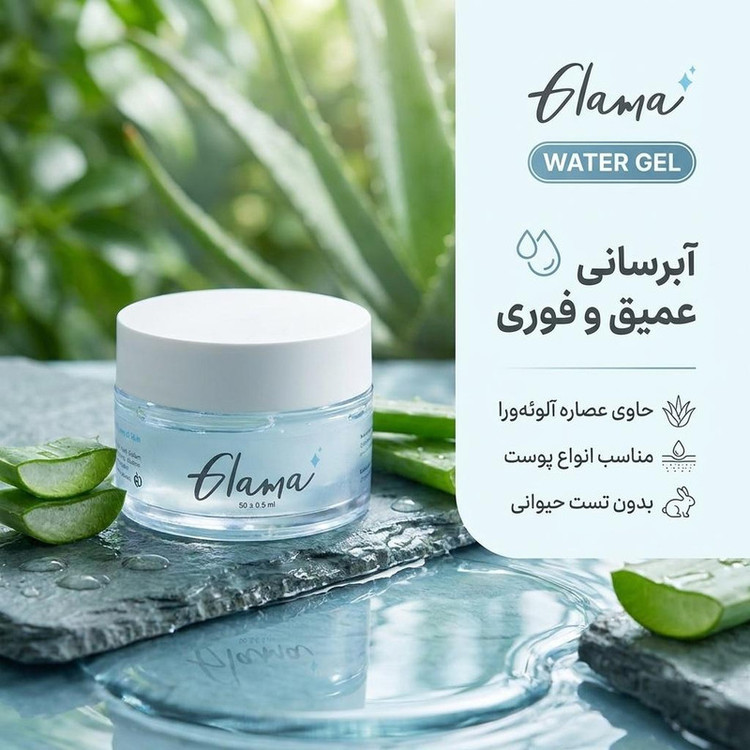 ژل آبرسان و مرطوب کننده گلاما مدل WG مناسب انواع پوست حجم 50 میلی لیتر