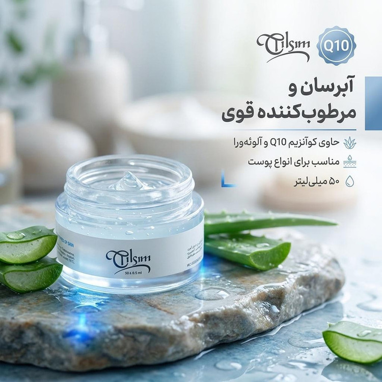 ژل آبرسان صورت تیلسیم مدل Q10 مناسب برای انواع پوست حجم 50 میلیلیتر