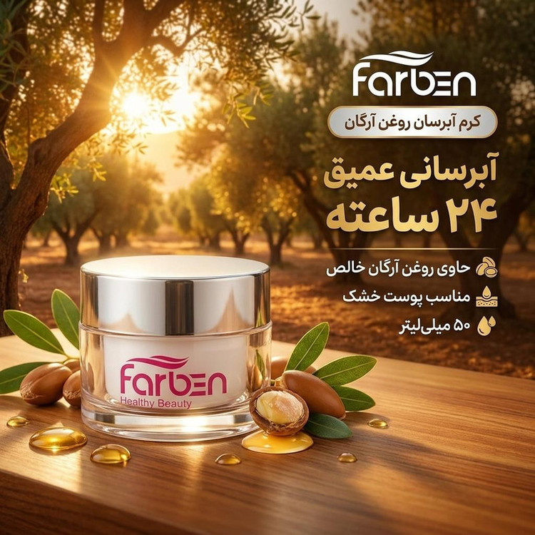 کرم آبرسان فاربن مدل روغن آرگان حجم 50 میلی لیتر
