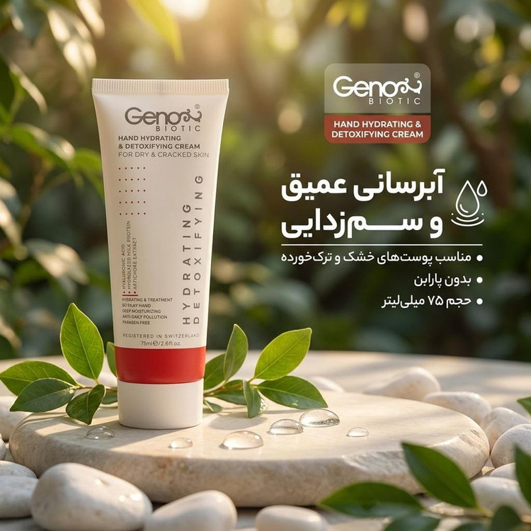 کرم مرطوب کننده ژنوبایوتیک مدل detoxifying حجم 75 میلی لیتر