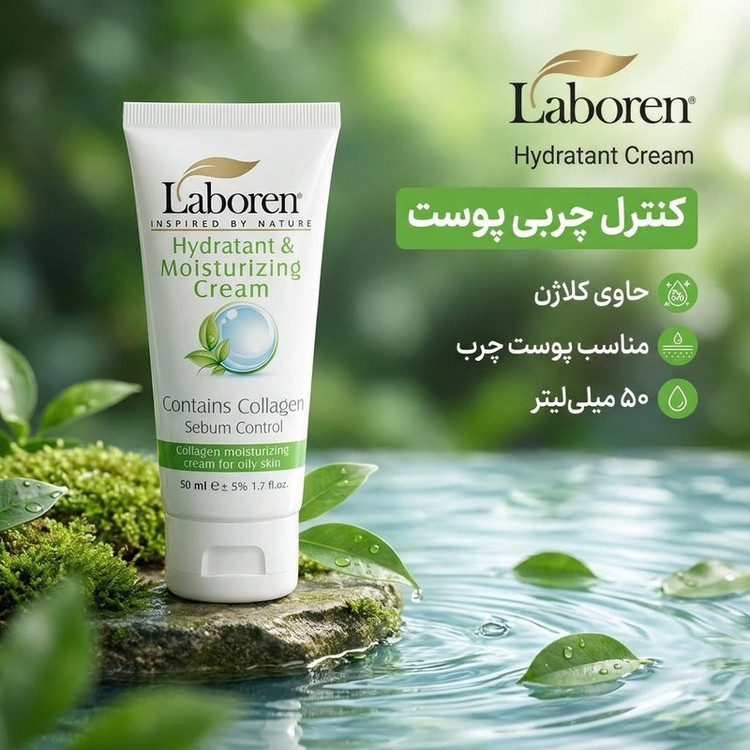 کرم مرطوب کننده مناسب پوست چرب لابورن مدل Hydratant حجم 50 میلی لیتر