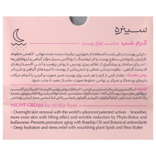 مرطوب کننده سینره مدل Night Care حجم 40 میلیلیتر مناسب انواع پوست استفاده در ناحیه صورت و گردن
