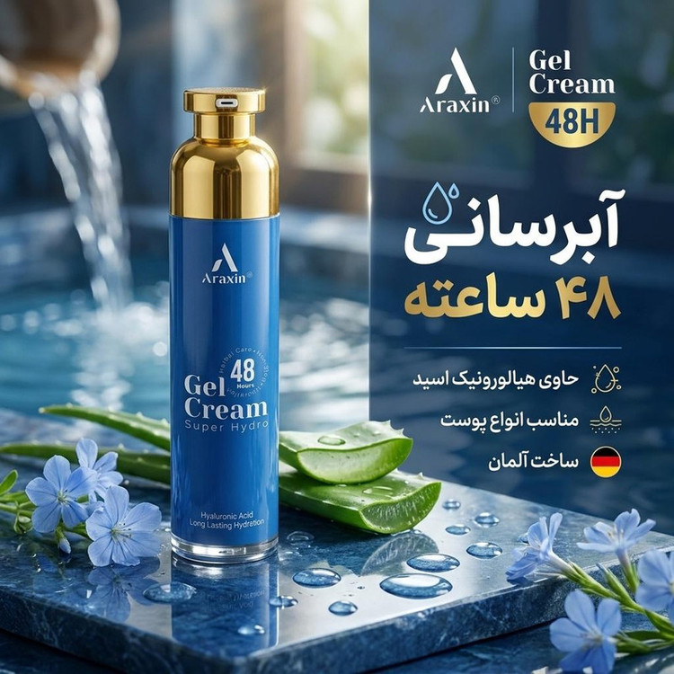 ژل کرم آبرسان آراکسین کد 48H مناسب انواع پوست حجم 50 میلی لیتر