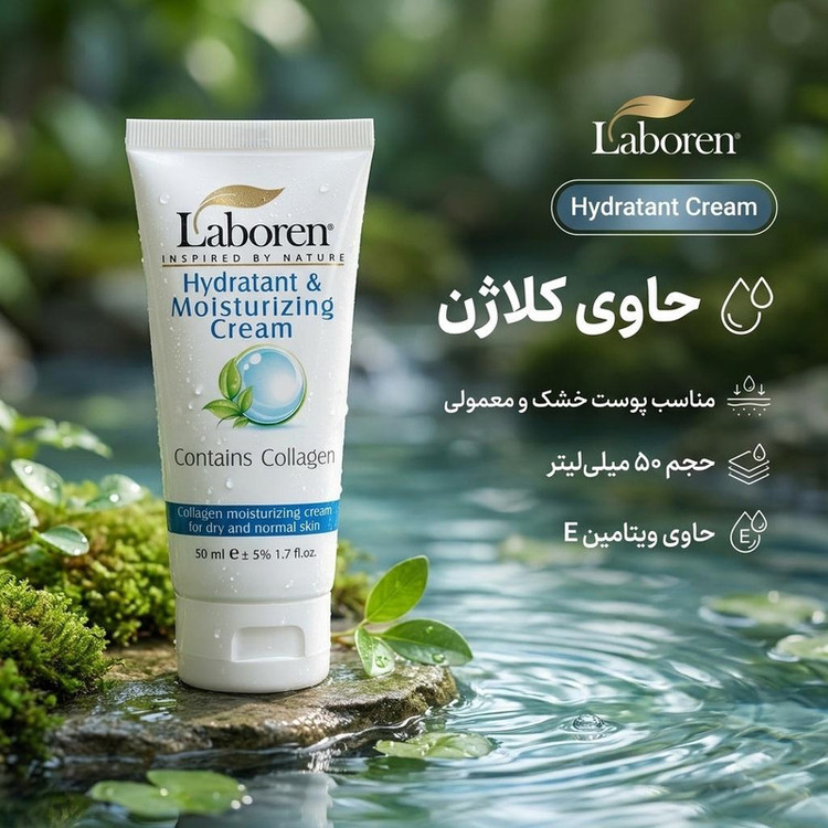 کرم مرطوب کننده مناسب پوست خشک و معمولی لابورن مدل Hydratant حجم 50 میلی لیتر