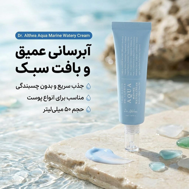 کرم آبرسان صورت دکتر آلتیا مدل Aqua Marine مناسب برای انواع پوست حجم 50 میلیلیتر