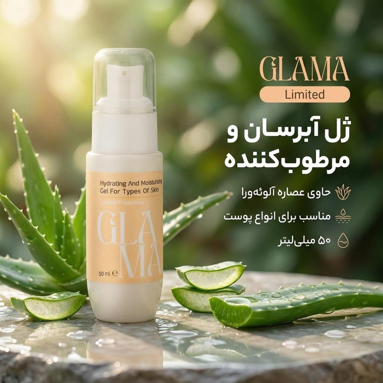ژل آبرسان صورت گلاما مدل Limited مناسب برای انواع پوست حجم 50 میلیلیتر