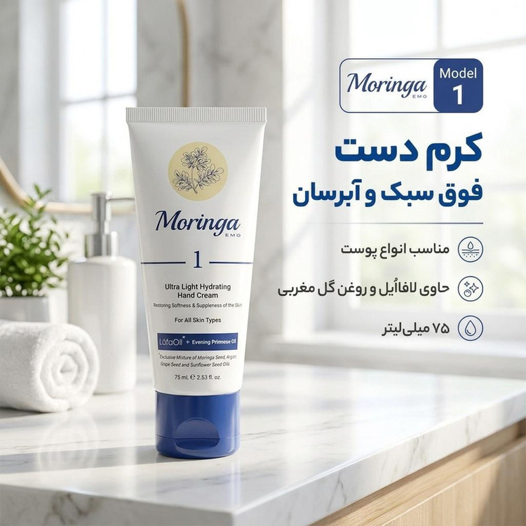 کرم دست فوق سبک و آبرسان مورینگا اِمو مدل 1 انواع پوست تیوبی 75 میلیلیتر