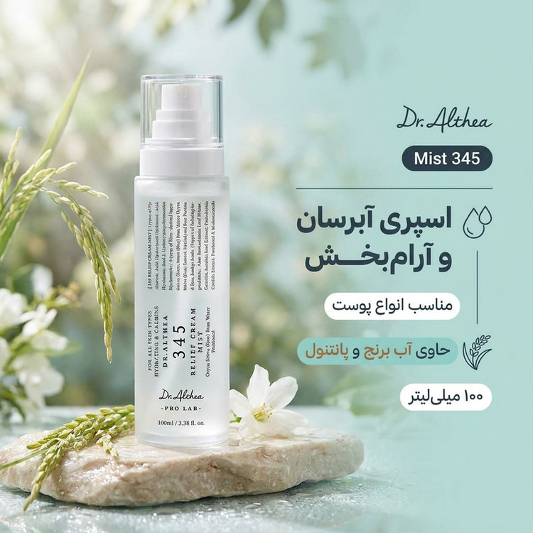 اسپری آبرسان صورت دکتر آلتیا مدل Mist مناسب برای انواع پوست حجم 100 میلی لیتر