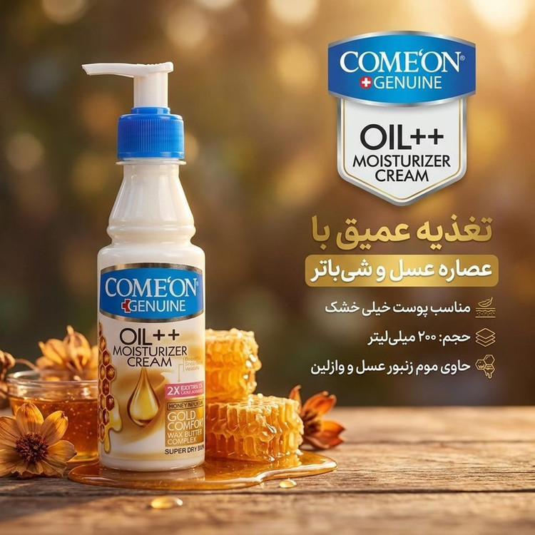 کرم مرطوب کننده کامان مدل عسل حجم 200 میلی لیتر