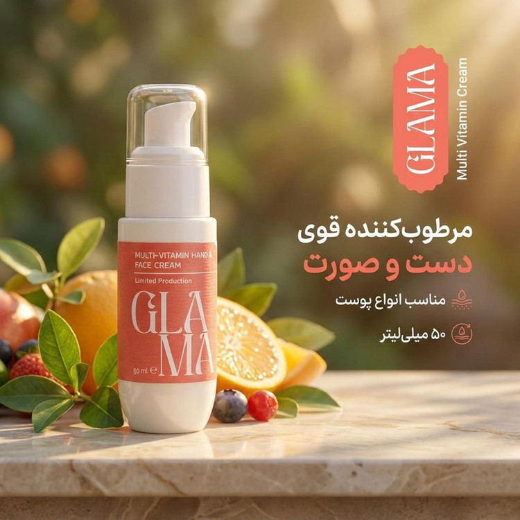 کرم مرطوبکننده دست و صورت گلاما مدل Multi Vitamin مناسب برای انواع پوست حجم 50 میلیلیتر