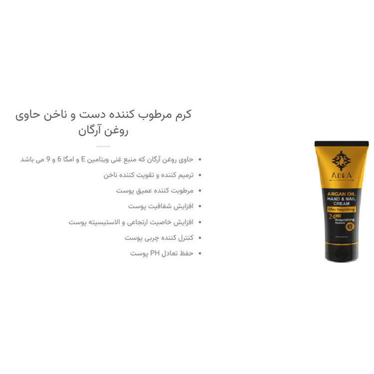 کرم مرطوب کننده دست و ناخن آدرا مدل Argan Oil حجم 75 میلی لیتر