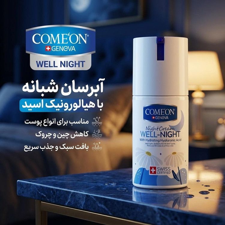 کرم آبرسان صورت کامان مدل WELL NIGHT مناسب برای انواع پوست حجم 100 میلی لیتر
