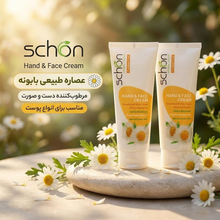 کرم مرطوبکننده دست، صورت، گردن شون مدل بابونه مناسب برای انواع پوست حجم 75 میلیلیتر مجموعه دو عددی