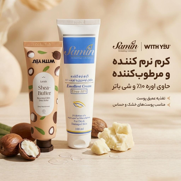 کرم نرم کننده ثمین مدل اوسرین و اوره %10 حجم 100 میلی لیتر به همراه کرم مرطوب کننده ویت یو مدل Shea Butter حجم 50 میلی لیتر